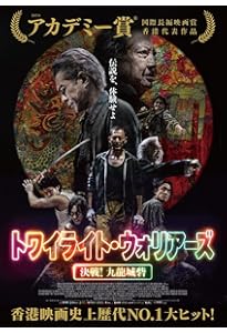 九龍城寨之圍城 公式実景美術集 映画「トワイライト・ウォリアーズ